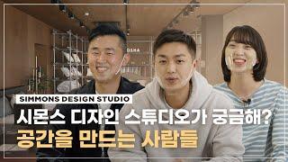 [시몬스 침대] 시몬스 디자인 스튜디오가 궁금해? 공간을 만드는 사람들