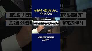 뉴욕증시, 이틀 연속 상승...다우 0.85%↑ (20250318)