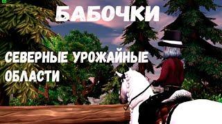 СЕВЕРНЫЕ УРОЖАЙНЫЕ ОБЛАСТИ  | ВОСПОМИНАНИЯ КАТЕРИНЫ | STAR STABLE