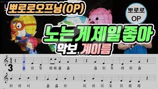 뽀로로 오프닝(Pororo OP) - 노는 게 제일 좋아 악보(Sheet) 리코더 연주