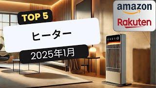 おすすめヒーターTOP5 [2025年1月]