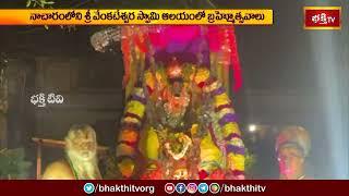 నాచారంలోని శ్రీ వేంకటేశ్వర స్వామి ఆలయంలో హనుమంత వాహనసేవ | Venkateshwara Swamy| Hanumantha Vahanaseva