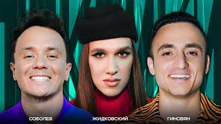 ТОКСИКИ #14 | Алексей Жидковский, Самвел Гиновян, Илья Соболев
