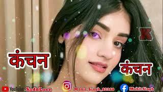 #कंचन_नाम_की_शायरी//Kanchan_name_ki_Shayri Status video bhojpuri Rigtone 2022 Bedrdi ki Shayri Video