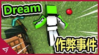 Dream終於承認了他作弊！只因他不小心開了作弊器？經過漫長的半年終於開花結果？Minecraft大神【Dream 作弊事件】總整理