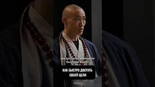 Быстро достичь цели #мотивация #успех #какдостичьцели #какстатьуспешным