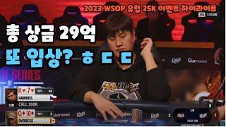 2023 WSOP 유럽 25K 이벤트 텍사스 홀덤 총상금 29억 김갑용 4등 하이라이트