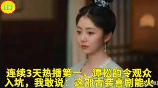 连续3天热播第一，谭松韵令观众入坑，我敢说：这部古装喜剧能火