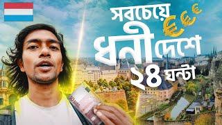 বিশ্বের সবচেয়ে ধনী দেশে ১ দিন