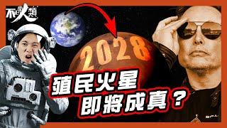 【火星殖民】17分鐘解構人類移居火星可行性｜火星真的適合人類居住嗎？｜為何馬斯克誓必要人類移居火星？｜地球末日倒數 人類大遷徙成唯一出路？｜紅土沙漠 竟有望成人類最新綠洲｜ 科學家如何實現殖民夢？