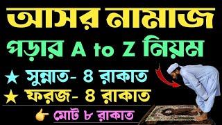 আসর নামাজ পড়ার নিয়ম | asar namaz koi rakat | আসর নামাজের পর আমল | asorer namaz porar niom