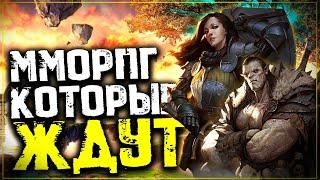 Топ 10 Лучших ММОРПГ которые ждут! Ожидаемые ММОРПГ