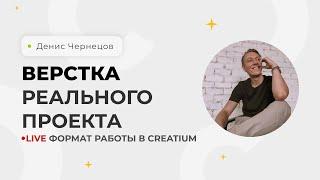 Верстка сайта на Креатиум с нуля для начинающих | Creatium