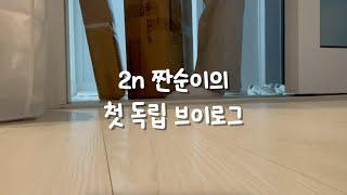 짠순이가 첫 독립을 했어요 l 이사 vlog, 서울에서 자취방 구하기, 버팀목전세자금