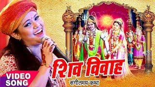 Anu Dubey शिव विवाह कथा - Shiv Vivah Sampuran Katha - Shiv Vivah Bhojpuri Bhajan 2023