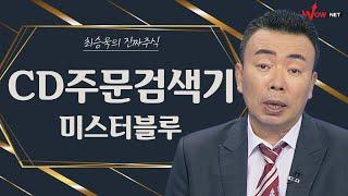CD주문검색기 따라하기 - 미스터블루 #인트론바이오 #대주전자재료 #덕산네오룩스