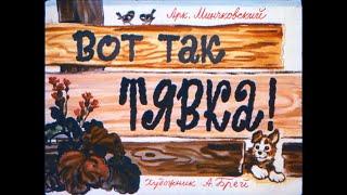 Вот так Тявка.