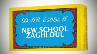 ДАВА ДЫМ : СОВРЕМЕННАЯ ЗАБИВКА ZAGHLOUL