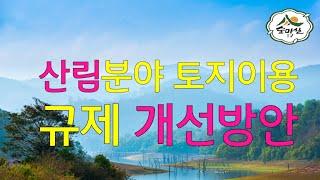 산지규제완화 산지전용일시사용제한지역해제  산림 임업 농업 약용식물 임업후계자 6차산업 귀농귀촌정보 독림가 귀산촌정보 숲해설사 숲경영체험림 임업직불금 농업경영체  치유의숲 산림경영