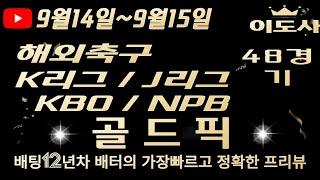 [토토분석][해외축구분석][스포츠토토][스포츠분석] 9월14일~9월15일 해외축구 / 축구토토 / K리그 / J리그 / KBO / NPB  48경기 프리뷰 (목차확인)(4K)