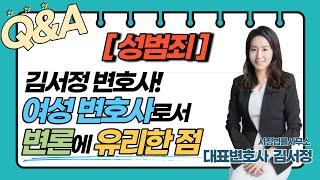 [성범죄변호사] 김서정 변호사, 여성변호사로서 변론에 유리한 점