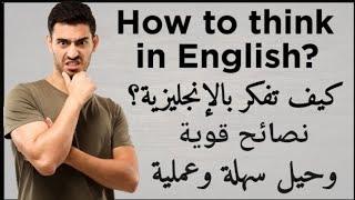 كيف تفكر بالإنجليزية بدون ترجمة | نصائح وحيل قوية جربها وسترى | How to Think in English