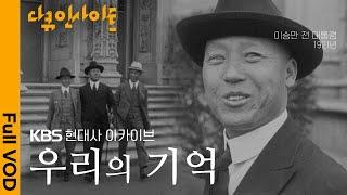 “나는 지금 워싱턴에서…” 1942년 이승만 전 대통령 육성 최초 공개, 전세계에서 수집한 현대사 아카이브 프로젝트ㅣ KBS 다큐인사이트 - 우리의 기억 230210 방송