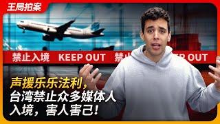 Stand with LeLe Farley, Taiwan bars many media pros, harming others and itself