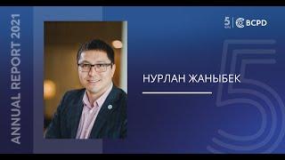 НУРЛАН ЖАНЫБЕК