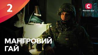 С ГОЛЫМИ РУКАМИ против врага. Мангровий гай 2 серия | ПРЕМЬЕРА | ДРАМА | СЕРИАЛЫ О ВОЙНЕ