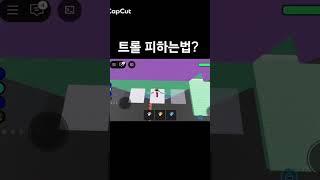 트롤 피하는법 #준브레드 #평학 #roblox #로블록스 #오비 #obby