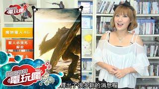 電玩瘋 Lite 20140718《魔物獵人 4G Monster Hunter 4G》《瘋狂勇士》