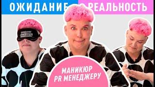 САМЫЙ КРЕАТИВНЫЙ КЛИЕНТ / Маникюр для PR менеджера ОЖИДАНИЕ / РЕАЛЬНОСТЬ #5