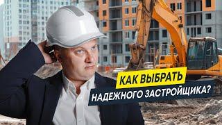 Как найти НАДЕЖНОГО застройщика | Новостройки Спб