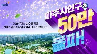 파주시 인구 50만 돌파!