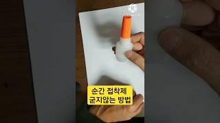 순간접착제 절대 굳지않는 방법 #순간접착제 보관방법