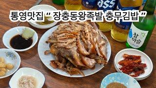 통영맛집 “ 장충동왁족발 충무김밥 “