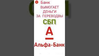 АЛЬФА БАНК ВВЕЛ КОМИССИЮ ЗА ПЕРЕВОДЫ