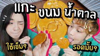 ลองแกะขนมน้ำตาลเกาหลีด้วยเข็ม! ตามซีรีย์ดัง Squid Game // แกะได้มั้ย? ยากขนาดนั้นหรอ?