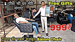 Salon Chair चाहिए तो आँख बंद करके ले लीजिए | Prosperon Industries Salon Chair Manufacturer in India