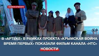 В МДЦ «Артек» в рамках проекта «Крымская война. Время первых» показали фильм телеканала «НТС»