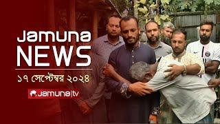 যমুনা নিউজ | Latest News Headline and Bulletin | Jamuna News | 17 September 2024 | 8 AM | Jamuna TV