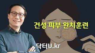 히알루론산,리쥬란,PDRN, 그 어떤 수분크림보다 효과가 뛰어난 방법입니다.  : 닥터U의 ' 건성 피부 완치훈련 '