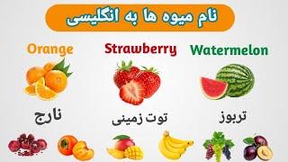 آموزش انگلیسی | نام میوه ها به  #انگلیسی #انگلیسی_کاربردی