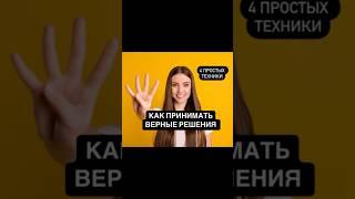 4 простые техники, как принимать верные решения #принятиерешений #заботаосебе #саморазвитие