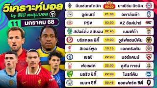 วิเคราะห์บอลวันนี้ ทีเด็ดบอลวันนี้ วันเสาร์ที่ 11 ม.ค. 68 By ลิโป้ตะลุมบอล | EP.1149