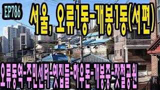 서울, 오류1동 개봉1동 골목길, 예쁜동네(오류동역-주민센터-옛집들-하우돈-개봉중-잣절공원) EP786 Seoul, Gaepo 1-dong (West) Alley