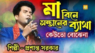 সেরা মায়ের গান। প্রশান্ত সরকার। bengali folk song। baul gaan। হিট বাউল গান। prasanta sarkar।