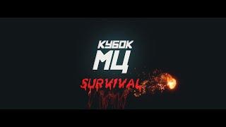 КУБОК МЦ: SURVIVAL | АНОНС ТУРНИРА