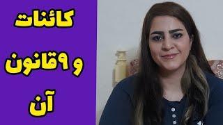 ۹قانون بزرگ کائنات چیست؟